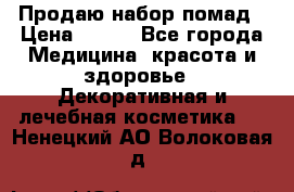  Продаю набор помад › Цена ­ 550 - Все города Медицина, красота и здоровье » Декоративная и лечебная косметика   . Ненецкий АО,Волоковая д.